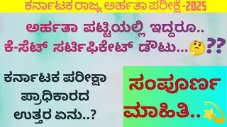 ಕೆಸೆಟ್ -2025 ರಿಸಲ್ಟ್ ಗೊಂದಲಕ್ಕೆ ತೆರೆ(ಸಂಪೂರ್ಣ ಮಾಹಿತಿ)|KSET 2025 RESULT CLARIFICATION |KSET RESULT 2025