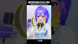 숨찬다!!!! #vtuber #cover #팝핀캔디피버 #ポッピンキャンディフィバ