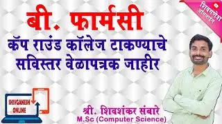 B.Pharmacy CAP Round Schedule 2025 | B.Pharm Admission Process & Dates Declared