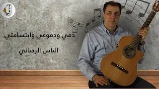 دمي ودموعي وابتسامتي - الياس الرحباني @JohnyAbuNassar Elias Rahbani