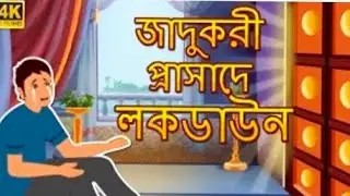 Jadu kari prashade lockdown |  bangla comedy video and funny story cartoon video 2026