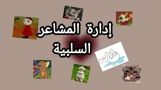 ليش أنت كشخص ماتقدر تسيطر على مشاعرك السلبية؟🫵🏻... كيف لازم انك تخضعها إلك!✋🏻