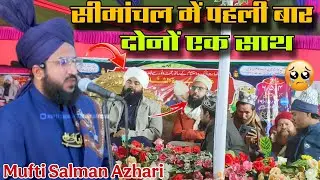Mufti Salman Azhari ||सीमांचल में पहली बार दोनों एक साथ | New Latest Bayan | Jairampur Purnea Bihar 