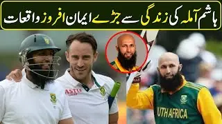 Hashim Amla - Biography of Hashim Amla - ہاشم آملہ کی زندگی سے جڑے ایمان افروز واقعات