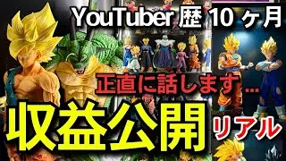 【　収益公開　】毎月いくら？フィギュアで稼げる？　YouTuber歴10ヶ月のリアルを包み隠さず話します　一番くじ　ドラゴンボール　ワンピース　ナルト　広告収入　登録者1000人　ディスプレイ紹介　化