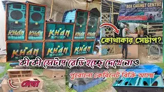 M S Box Cabinet Center 🔥 Khan Sound রেডি হয়ে গেছে, এ ছাড়াও কী কী সেটাপ রেডি হচ্ছে দেখে নাও?