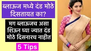 Fat Arms आणि Heavy Breast साठी ब्लाऊज Tips आणि Styling Tips | plus size fashion tips