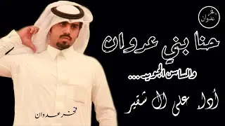 شيلة|حنا بني عدوان| العداوين قبيلة عدوان⚡️🔥كلمات الشاعر|سعد مسفر البطيحي العدواني أداء|علي ال شقير|