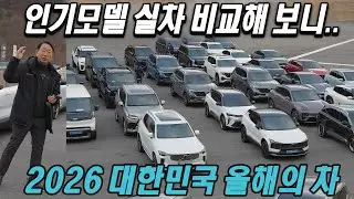 다 타보고 뽑았습니다! '2026 대한민국 올해의 차'는? 아이오닉 9, EV4, 아이오닉 6 N, 펠리세이드, 세닉, A5, 308, S90 T8, 타스만, 아틀라스...