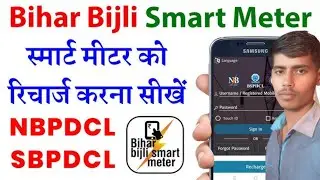 Bihar Bijli Smart Meter//स्मार्ट मीटर को रिचार्ज करना सीखें//NBPDCL //SBPDCL