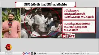 കോൺഗ്രസ് സ്വർണകൊള്ളയിലെ വസ്തുത ഭയക്കുന്നുവോ? | UDF disrupts assembly