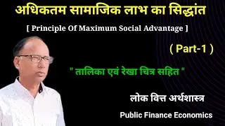 Dalton's Principle of Maximum Social Advantage || Public Finance Economics  ||