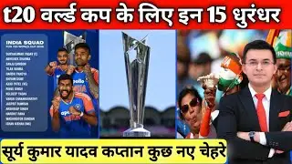 T20 World Cup squad ! T20 वर्ल्ड कप के लिए इन 15 धुरंधर शोर कुमार यादव कप्तान । कुछ नए चेहरे।।