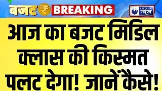 Budget 2026 latest Update:  संसद में पेश होगा 2026-27 का आम बजट,नौकरीपेशा मिडिल क्लास को बड़ी राहत!