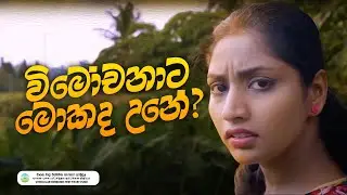 විමෝචනාට මොකද උනේ ? - VIMOCHANA NEW TRALIER