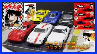 【トミカ】サーキットの狼　コミックトミカVol 3
