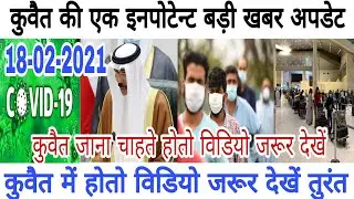 kuwait latest important breking News 18-02-2021 Kuwait international flights big breking news update