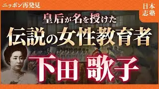 【下田歌子】ビクトリア女王も驚いた  明治の女性教育の先駆者