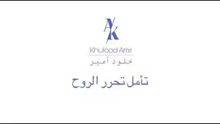 تأمل تحرر الروح #خلود_أمير #khuloodamir #تأملات #الروح