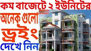 আধুনিক মডেলের, দুই ইউনিটের অনেক গুলো বাড়ির ড্রইং।Two (02) Units Building Drawing,