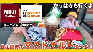 株主優待でマクドナルド・ミスド食べる！かっぱ寺も行くよ！
