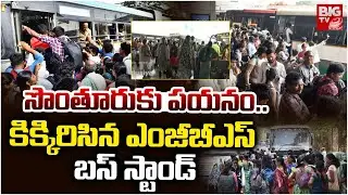 Hyderabad MGBS Bus Stand Rush | సొంతూరుకు పయనం.. కిక్కిరిసిన ఎంజీబీఎస్ బస్ స్టాండ్ | BIG TV