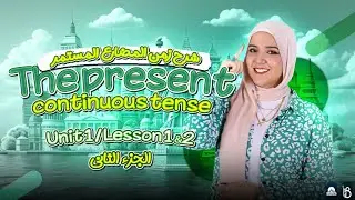 شرح زمن المضارع المستمر The present continuous tense / للصف الثاني الاعدادي 📚