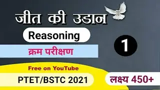 PTET 2021/BSTC 2021/ reasoning class/ptet exam reasoning reasoning