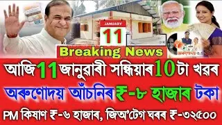 Assamese News Today 11 January, Orunodoi ₹-8000, PM Kisan ₹-6000, SHG ₹-25000,Geo Tag House ₹-32500