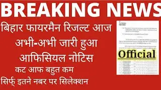 Bihar Police Fireman Result 2022| Bihar Fireman Result news 2022|bihar fireman latest news today