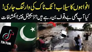 Afwahon ka sailaab TikTok Ki Warning Jaari Kya Aap Bhi Bewakoof Ban Rahe Hain? Digital fitna ?