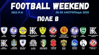 🔴 FOOTBALL WEEKEND 3 день / ПОЛЕ Б