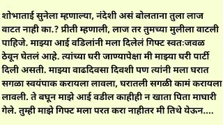 मराठी स्टोरी/मराठी कथा/suvichar/marathi stories/marathi katha/marathi heart touching story