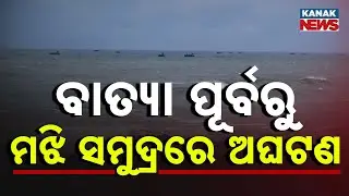 ଫସିଲା ମାଛଧରା ଟ୍ରଲର୍ Fishing Trawler Stuck | | Fishermen from Other State Stranded | Cyclone Montha