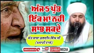 IK MA 5 PUT PALLAINDE A PAR 5 PUT IK MA NAHI SAMBH SAKDE I SANT BABA KULDEEP SINGH JI MAJARI WALE