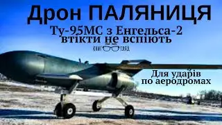 #ПАЛЯНИЦЯ наш реактивний дрон для ударів по аеродромах РФ.  #Ту-95МС з #Енгельса втікти не вспіють