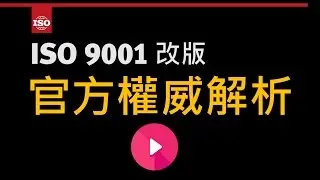 ISO 9001：2015 改版重點官方解析｜領導力企管 [CC字幕]