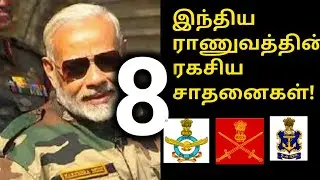 Indian Army 8 incredible success |உலக நாடுகளை மிஞ்சும் இந்திய ராணுவம் | Tamil Defence Update