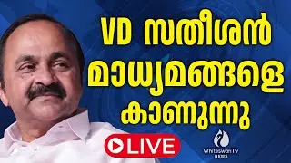 വീഡി സതീശൻ തിരുവനന്തപുരത്ത്‌ മാധ്യമങ്ങളെ കാണുന്നു | VD Satheesan Live | WHITESWAN TV NEWS