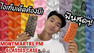 ไอเท็มเด็ดต้องมี Goyard Montmartre PM Sunglasses Case ราคาก็คือดีมากๆ