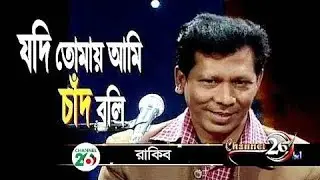 যদি তোমায় আমি চাঁদ বলি | রাকিব | Jodi Tomay Ami Chad Boli | Rakib