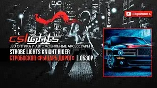 STROBE LIGHTS Knight Rider | ОБЗОР | Стробоскоп &laquo;Рыцарь Дорог&raquo; |CSLights.com.ua