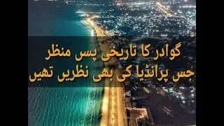 Gwadar History ll How Pakistan got it from Oman ll Story of Present & Past