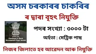 Latest Assam Government Job Recruitment 2021 | Private Job In Assam Guwahati | A to Z Assam News |