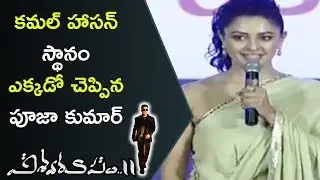 Actress Pooja Kumar Speech @ Vishwaroopam 2 Movie Audio Launch | Kamal Haasan