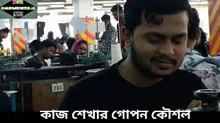 কাজ শেখার গোপন কৌশল একবার ভিডিও দেখলে কাজটি শিখতে পারবেন