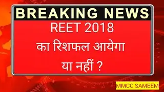 Reet Latest News Today, Reet 2018 Latest News, Reet Reshuffle News Today, Reet Reshuffle 2018, #reet