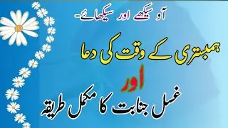 Jima (Humbistari) K Waqt Ki Dua Aur Gusl e Jnabat ||BY MOLANA SHAHADAT HUSAIN SALAFI ||