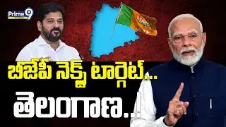 బీజేపీ నెక్స్ట్ టార్గెట్... తెలంగాణ..! | BJP Next Target Telangana| Modi | Prime9 Telangana