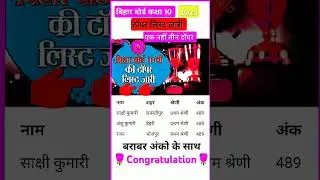 Bihar board class10 topper list #mostviral #short #class10 #biharboard #topper #list